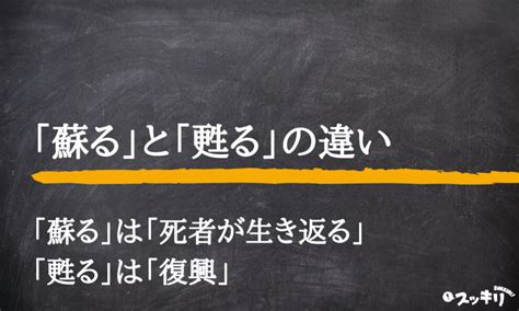 懐かしい思い出が蘇る 意味|蘇る／甦る（よみがえる）とは？ 意味・読み方・使い方をわか。